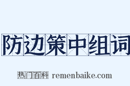 防边策中组词是什么意思的图片